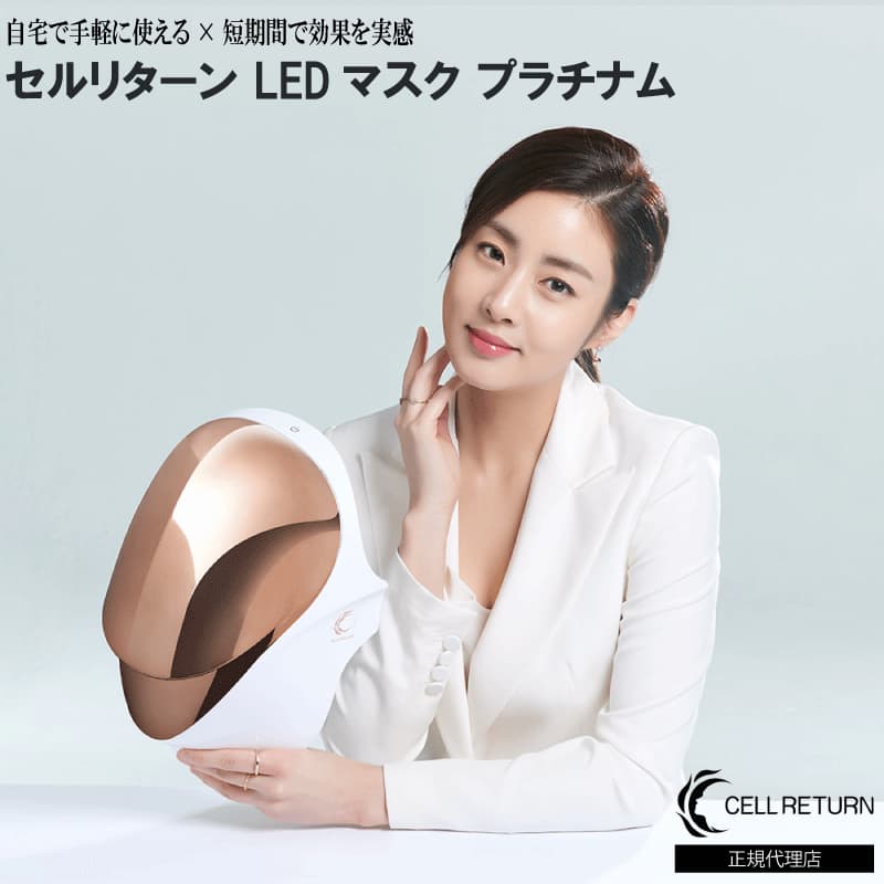 セルリターン LEDマスク プラチナム｜永久不滅ポイント・UC