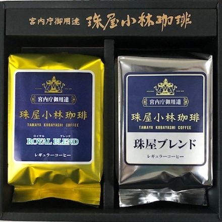 珠屋小林珈琲 宮内庁御用達 珈琲ギフト2袋セット