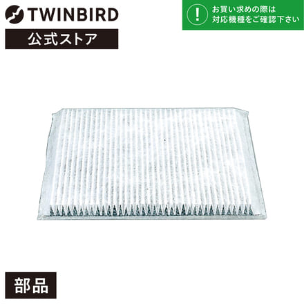 ツインバード 【部品】 空気清浄機 抗菌プリーツフィルター AC-FT04 フィルター (AC-D353/AC-D355/AC-4316/AC-4317/AC-4352/AC-4354/AC-4234/AC-4235用) 交換 買い替え TWINBIRD