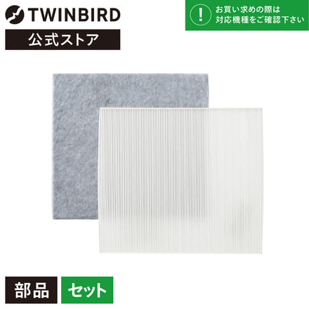 ツインバード 【部品】 空気清浄機 交換用フィルターセット AC-FT06 フィルター (AC-D358/AC-4238/AC-4357/AC-5943用) 交換 買い替え TWINBIRD