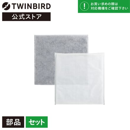 ツインバード 【部品】 空気清浄機 交換用フィルターセット AC-FT33 フィルター (AC-E944用) 交換 買い替え TWINBIRD