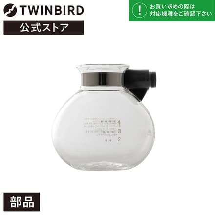 ツインバード 【部品】 コーヒーメーカー ガラスサーバー CM-AF67 サイフォン式 (CM-D853/CM-D854用) TWINBIRD