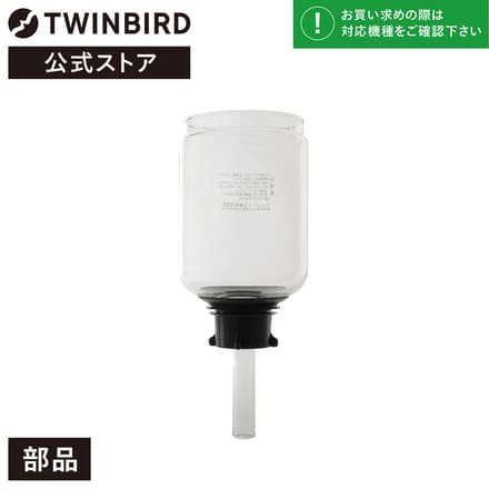 ツインバード 【部品】 コーヒーメーカー ガラスロート CM-AF68 サイフォン式 (CM-D853/CM-D854用) TWINBIRD