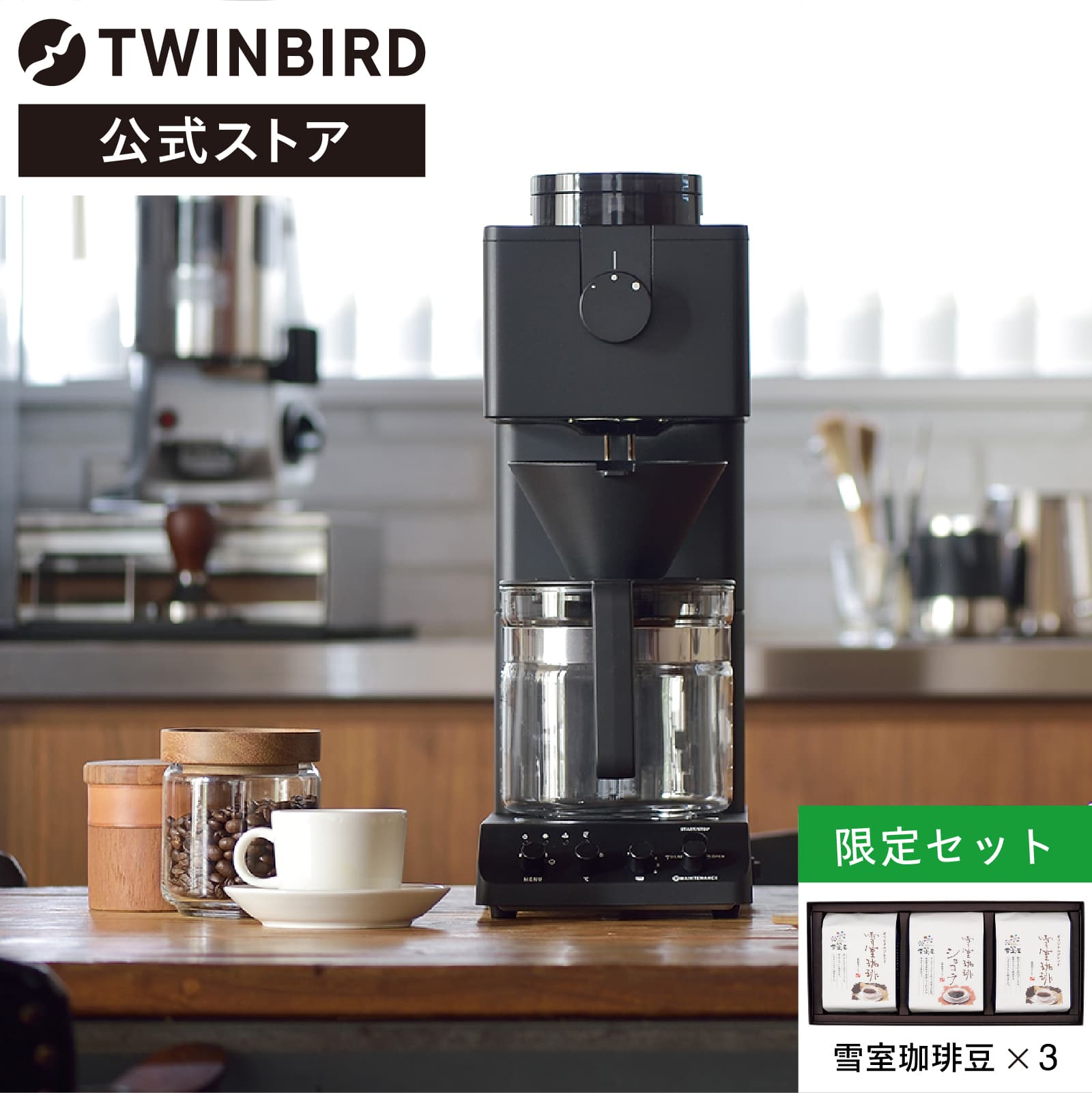 ツインバード 日本製 全自動 コーヒーメーカー 6杯用 雪室珈琲豆 3袋 ...