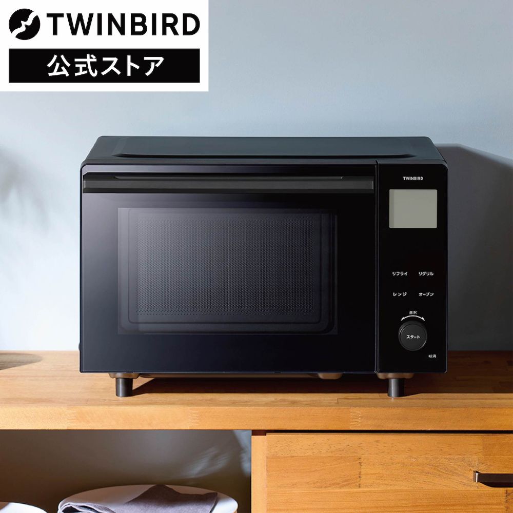 ツインバード センサー付フラットオーブンレンジ ヘルツフリー 20L 1000W ブラック DR-E220B