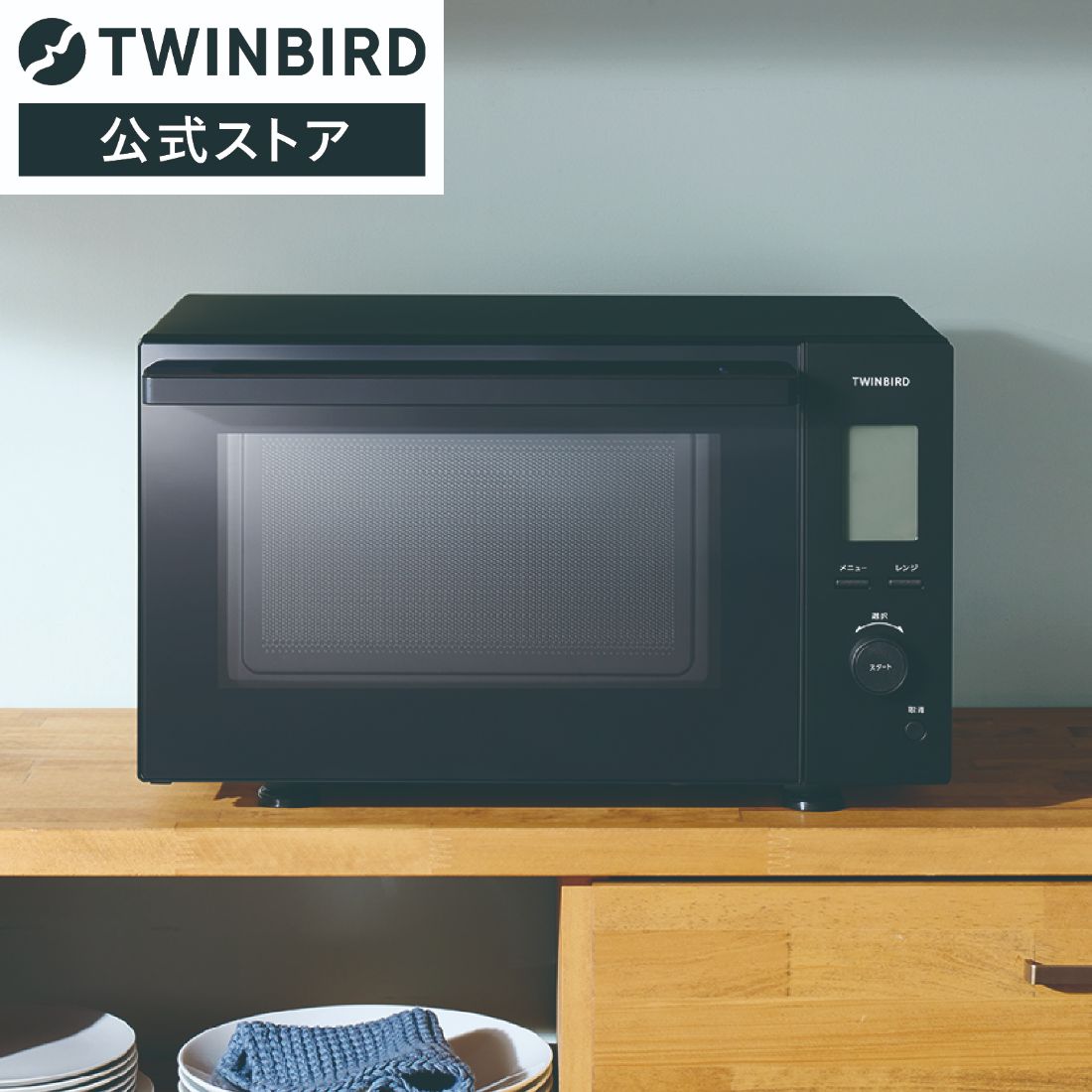 ツインバード センサー付フラット電子レンジ ヘルツフリー 23L 1000W ブラック DR-F423B