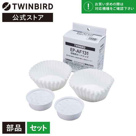 ツインバード 【部品】 オイルポット 活性炭カートリッジ EP-AF131 20回使用分 (EP-D696用) TWINBIRD