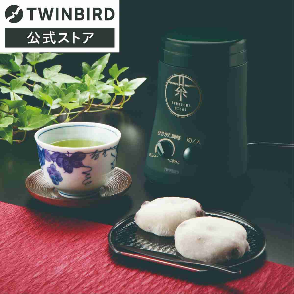 ツインバード お茶ひき器 お茶ミル 粉末緑茶 緑茶美採 ダーク