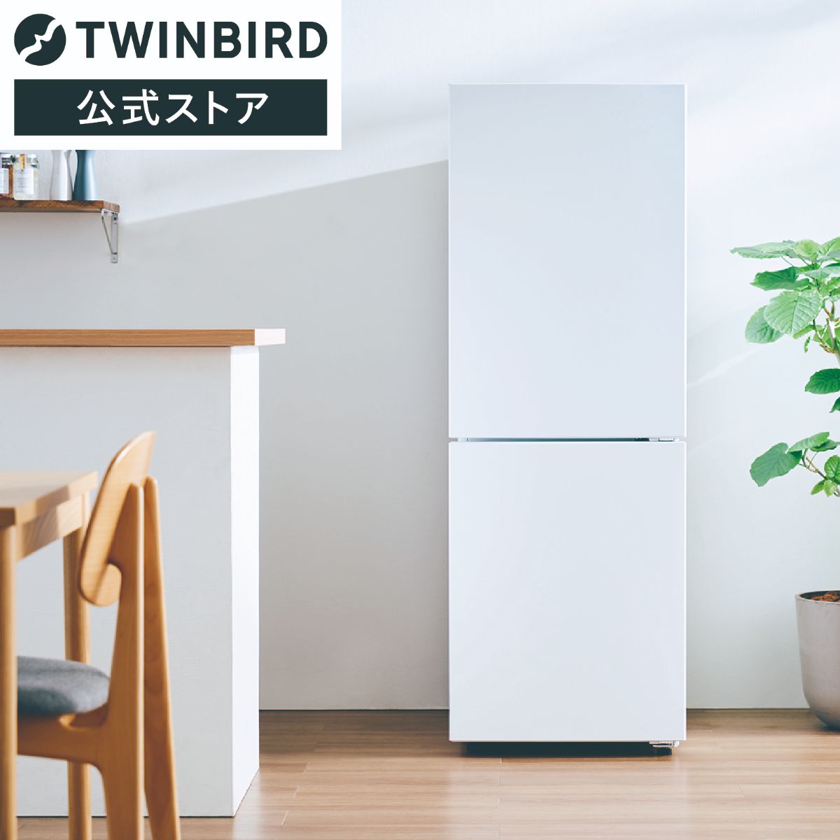 ツインバード 2ドア冷凍冷蔵庫 178L 右開き 自動霜取り 製氷皿付 ホワイト HR-E918W