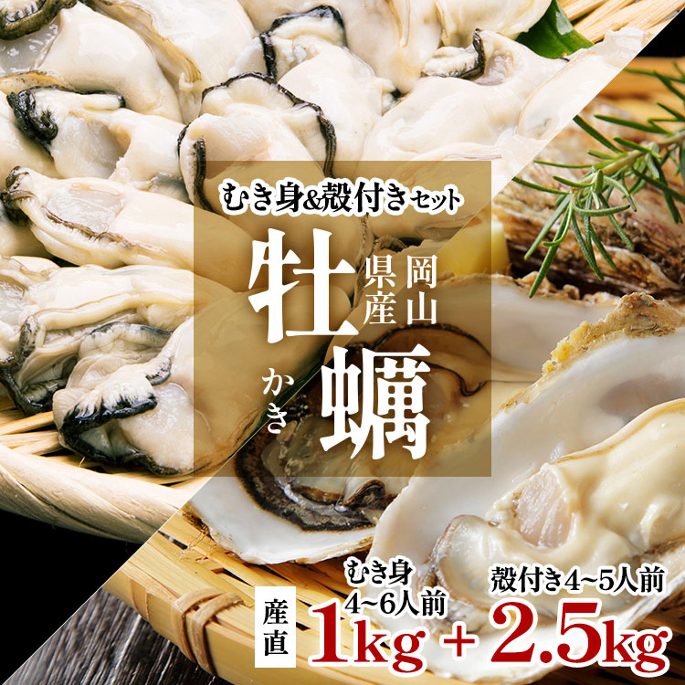 岡山県産 生牡蠣セット むき身1kg 殻付き2.5kg 詰め合わせ 生カキ 虫明産 日生産 牡蠣 カキ
