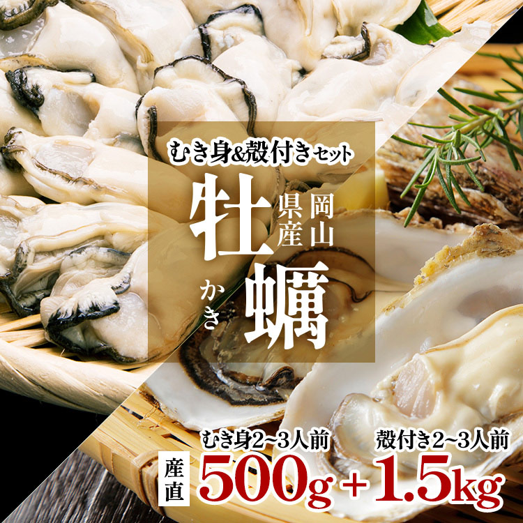 岡山県産 生牡蠣セット むき身500g 殻付き1.5kg 詰め合わせ 生カキ 虫明産 日生産 牡蠣 カキ