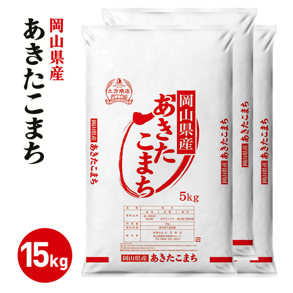 岡山県産 あきたこまち 白米 15kg 令和8年産