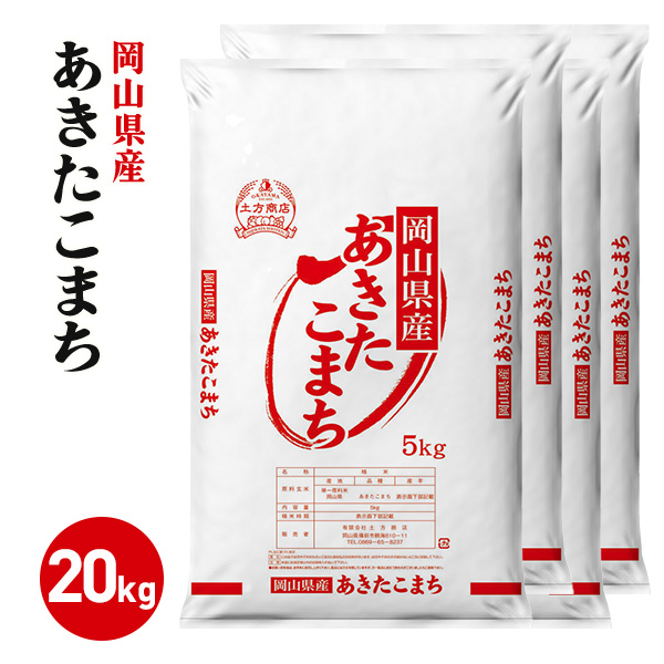 岡山県産 あきたこまち 白米 20kg 令和8年産