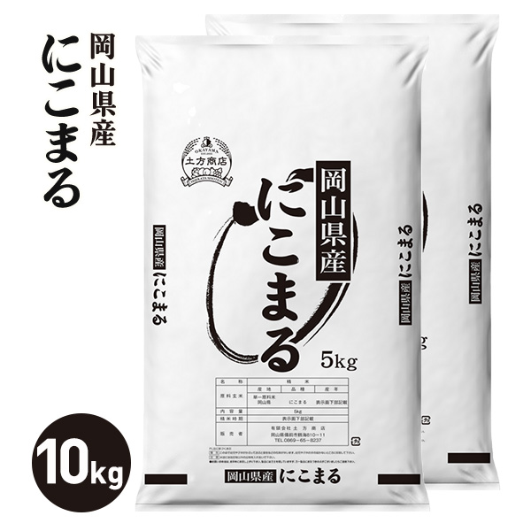 岡山県産 にこまる 白米 10kg 令和7年産