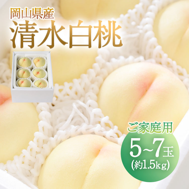 【7月中旬以降順次発送】清水白桃 ご家庭用 5-7玉入り 約1.5kg