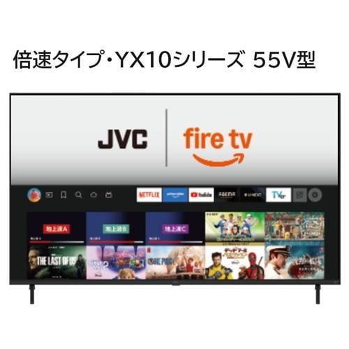 JVC JL-55YX10 Fire TV搭載 4K液晶テレビ 55V型 YX10シリーズ