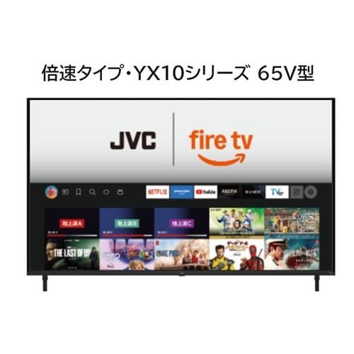 JVC JL-65YX10 Fire TV搭載 4K液晶テレビ 65V型 YX10シリーズ