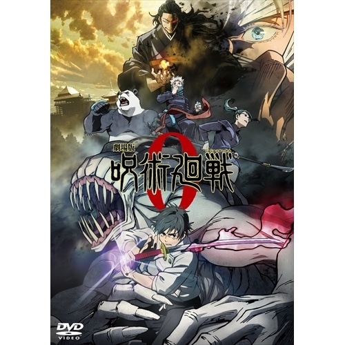 ［ DVD ］ 劇場版 呪術廻戦 0 ( 通常版 )