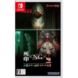 心霊ホラーADVシリーズ全集 死印×NG×死噛　Nintendo SwitchHAC-P-BHVLA