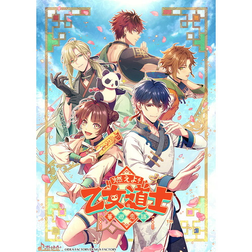 燃えよ！ 乙女道士 ～華遊恋語～ Nintendo Switch HAC-P-BHSQA