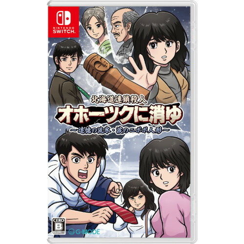 北海道連鎖殺人 オホーツクに消ゆ ～追憶の流氷・涙のニポポ人形～ Nintendo Switch HAC-P-BHQTA
