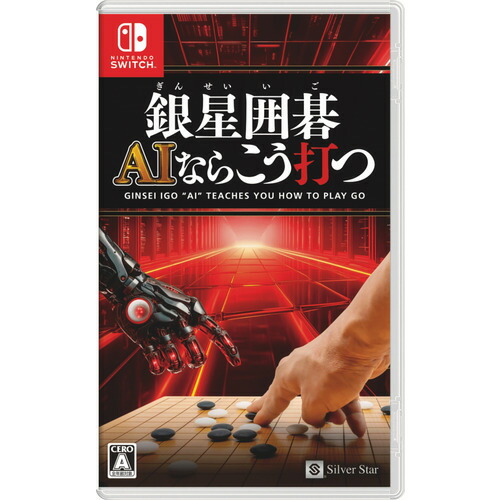 銀星囲碁 AIならこう打つ Nintendo Switch HAC-P-BFYLA