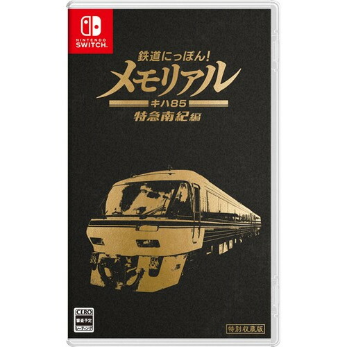 鉄道にっぽん！メモリアル ＪＲ東海 キハ８５ 特急南紀 編 Nintendo Switch HAC-P-BLUSA
