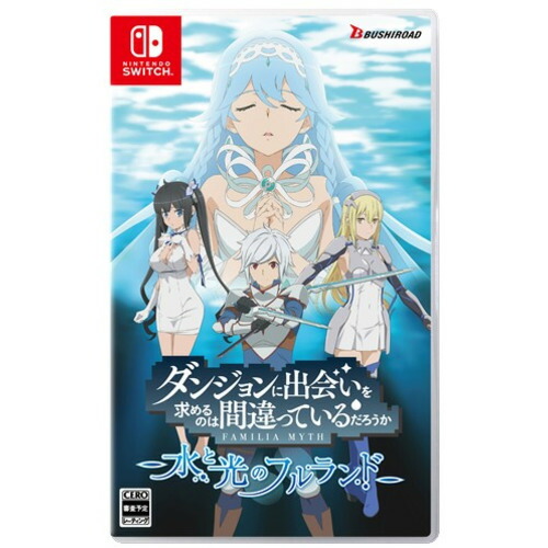 ダンジョンに出会いを求めるのは間違っているだろうか 水と光のフルランド　通常版 Nintendo Switch HAC-P-BJTAA
