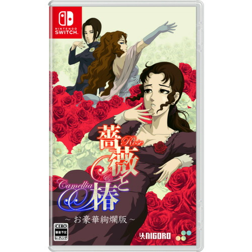 薔薇と椿 ～お豪華絢爛版～ Nintendo Switch