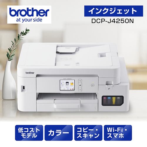 ブラザー DCP-J4250N プリンター A4大容量インクジェット複合機 自動両面印刷 Wi-Fi Windows Mac ChromeOS対応