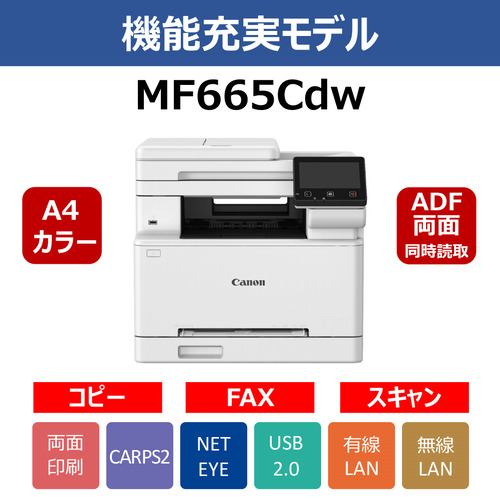 キヤノン MF665CDW A4カラーレーザー複合機 スキャン機能搭載 Windows Mac対応 ホワイト
