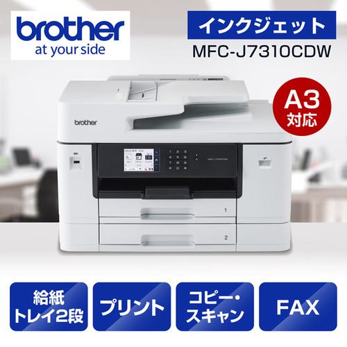 ブラザー MFC-J7310CDW プリンター A3インクジェット複合機 コピー プリント スキャン FAX 自動両面印刷 Wi-Fi Windows Mac対応