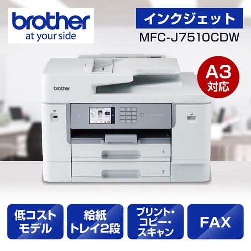 ブラザー MFC-J7510CDW プリンター A3インクジェット複合機 コピー プリント スキャン FAX 自動両面印刷 Wi-Fi Windows Mac対応