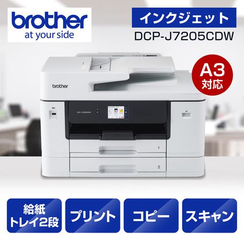 ブラザー DCP-J7205CDW プリンター A3インクジェット複合機 コピー プリント スキャン 自動両面印刷 Wi-Fi Windows Mac対応