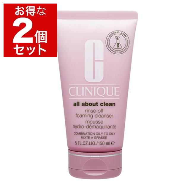 クリニーク リンスオフ クレンジング フォーム 150ml x 2 お得な2個セット