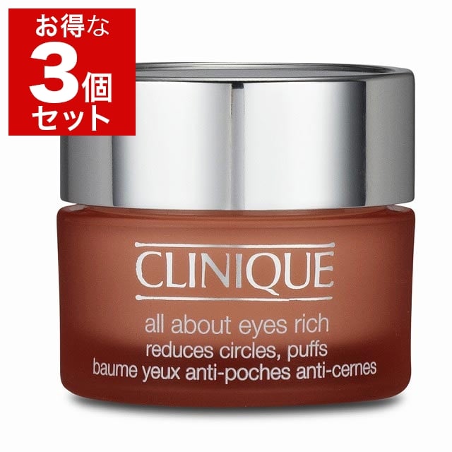 クリニーク オール アバウト アイ リッチ もっとお得な3個セット 15ml x 3