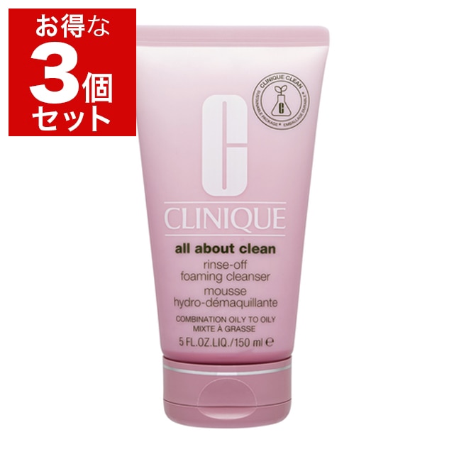クリニーク リンスオフ クレンジング フォーム 150ml x 3 もっとお得な3個セット