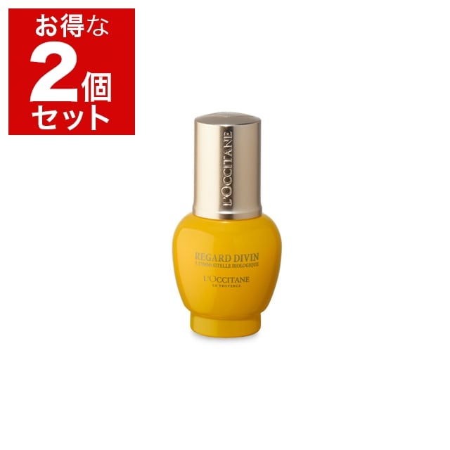 ロクシタン ディヴァイン アイセラム お得な2個セット 15ml/0.5fl.oz x 2