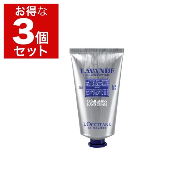 ロクシタン ラベンダー リラックスハンドクリーム 75ml/2.6oz x 3 もっとお得な3個セット