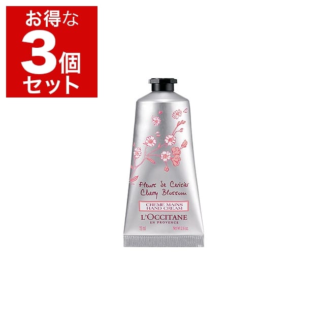 ロクシタン チェリーブロッサム ソフトハンドクリーム 75ml x 3 もっとお得な3個セット