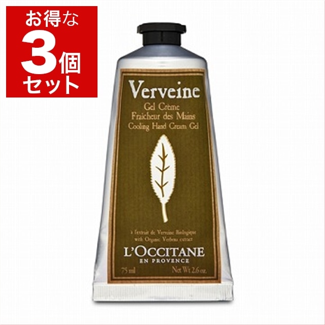 ロクシタン ヴァーベナ アイスハンドクリーム 75ml x 3 お得な3個セット