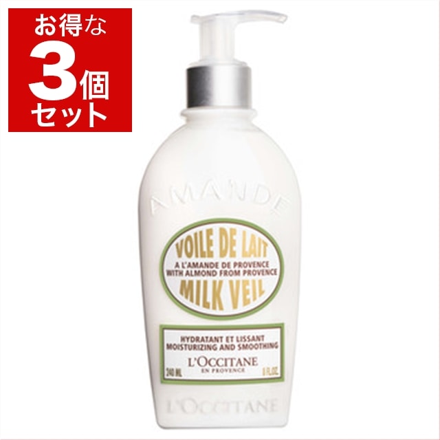 ロクシタン アーモンド ミルクヴェール お得な3個セット 240ml x 3