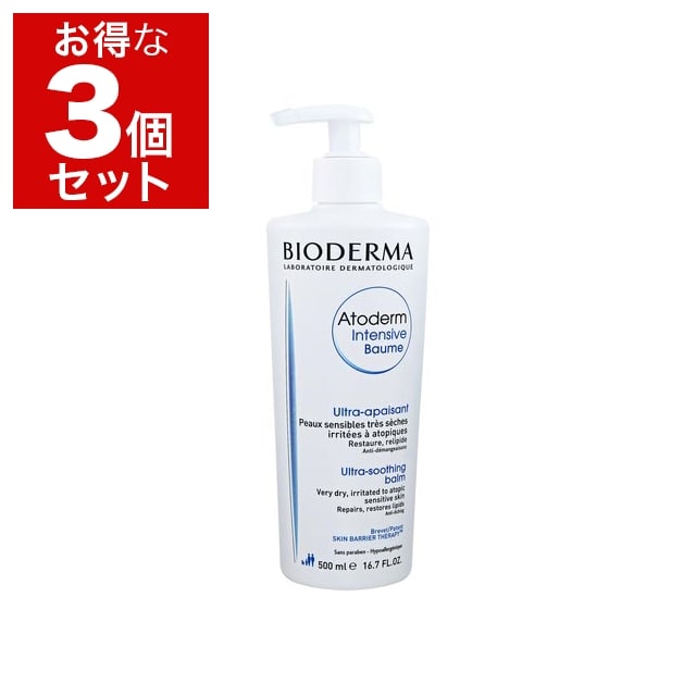 ビオデルマ アトデルム インテンシブ バーム もっとお得な3個セット 500ml x 3