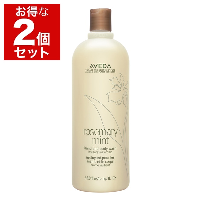 アヴェダ ローズマリーミント ハンド＆ボディ ウォッシュ お得な2個セット 1l x 2