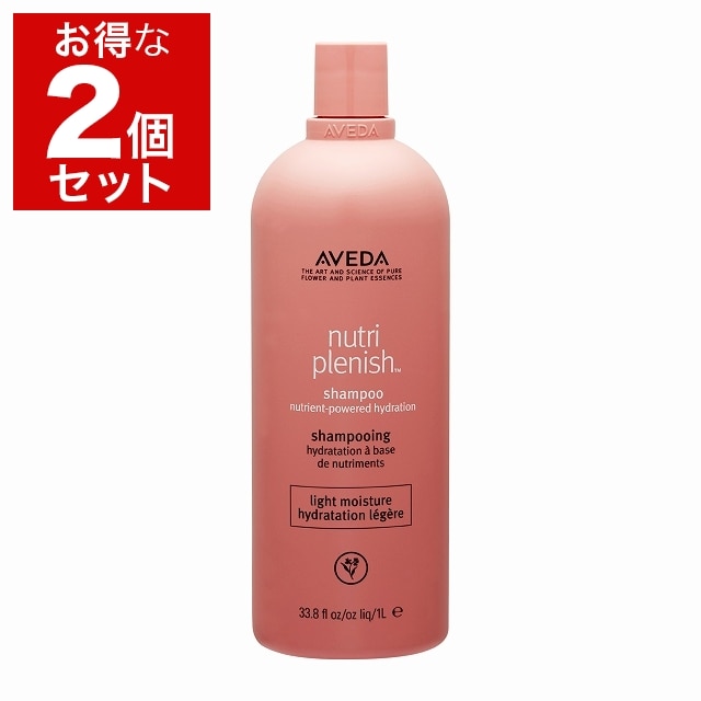 アヴェダ ニュートリプレニッシュ シャンプー ライト お得な2個セット 1000ml（サロンサイズ） x 2