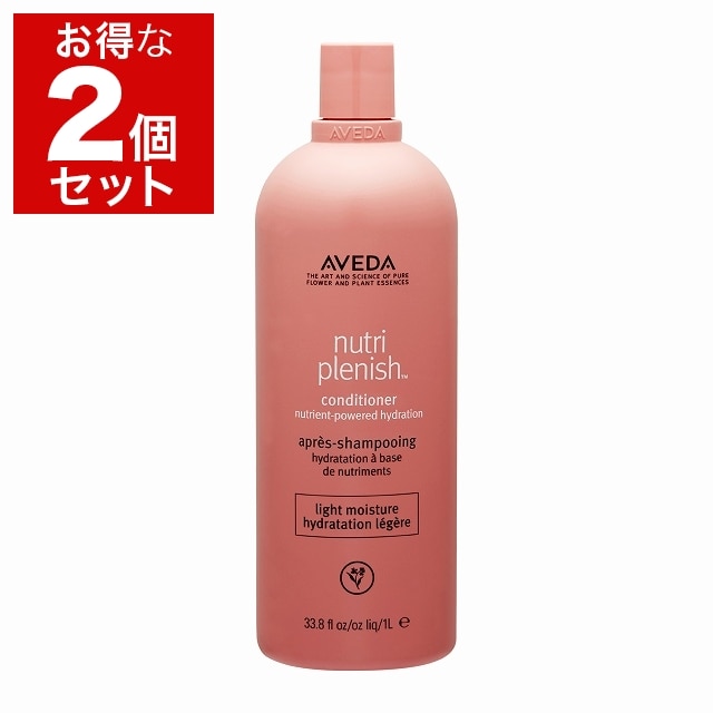 アヴェダ ニュートリプレニッシュ コンディショナー ライト 1000ml（サロンサイズ） x 2 お得な2個セット