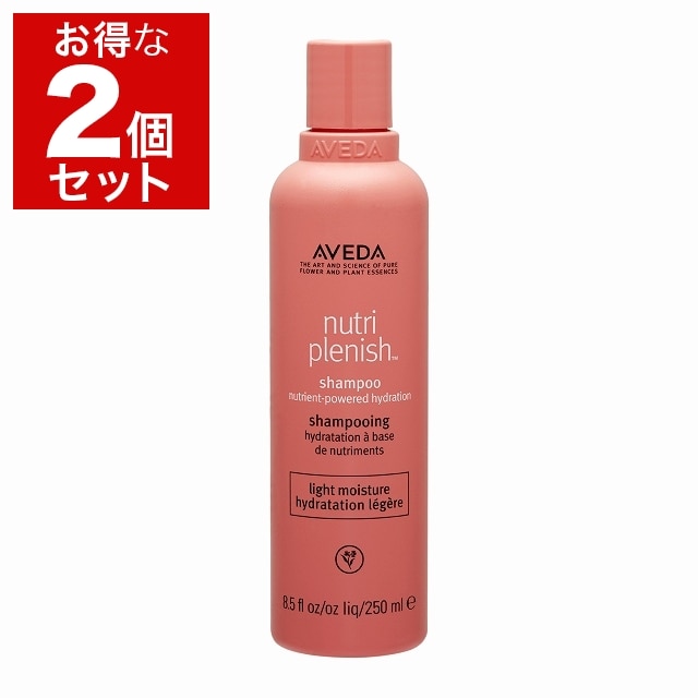 アヴェダ ニュートリプレニッシュ シャンプー ライト 250ml x 2 お得な2個セット