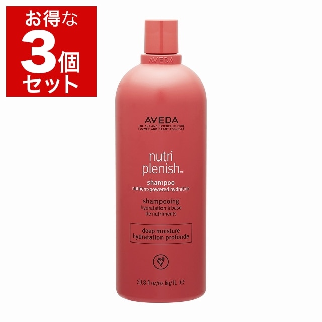 アヴェダ ニュートリプレニッシュ シャンプー ディープ お得な3個セット 1000ml（サロンサイズ） x 3
