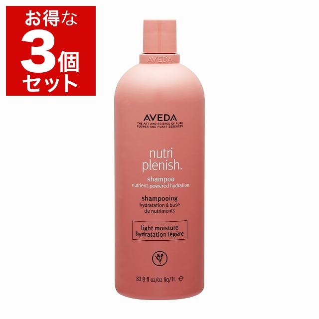 アヴェダ ニュートリプレニッシュ シャンプー ライト お得な3個セット 1000ml（サロンサイズ） x 3