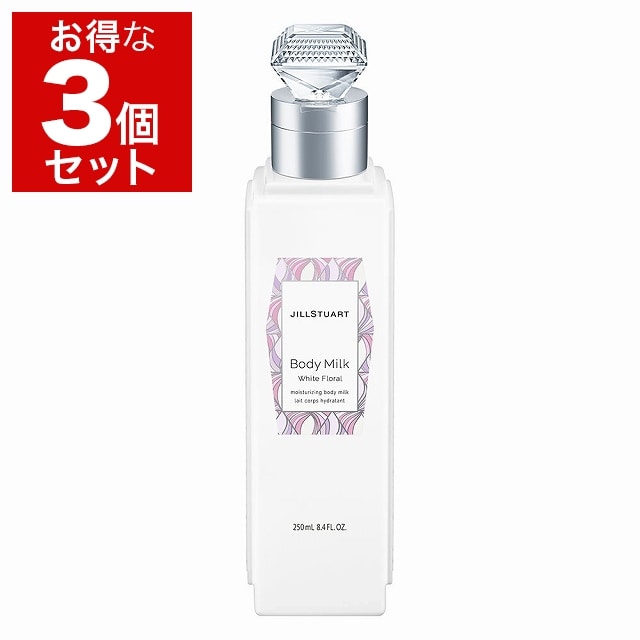 ジルスチュアート ボディミルク ホワイトフローラル 250ml x 3 もっとお得な3個セット